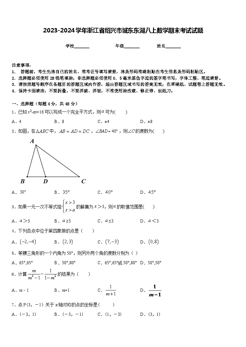 2023-2024学年浙江省绍兴市城东东湖八上数学期末考试试题含答案第1页