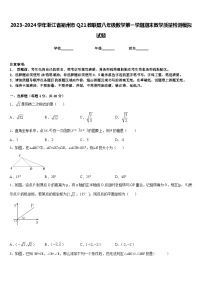 2023-2024学年浙江省衢州市Q21教联盟八年级数学第一学期期末教学质量检测模拟试题含答案