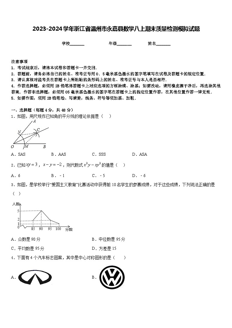 2023-2024学年浙江省温州市永嘉县数学八上期末质量检测模拟试题含答案第1页