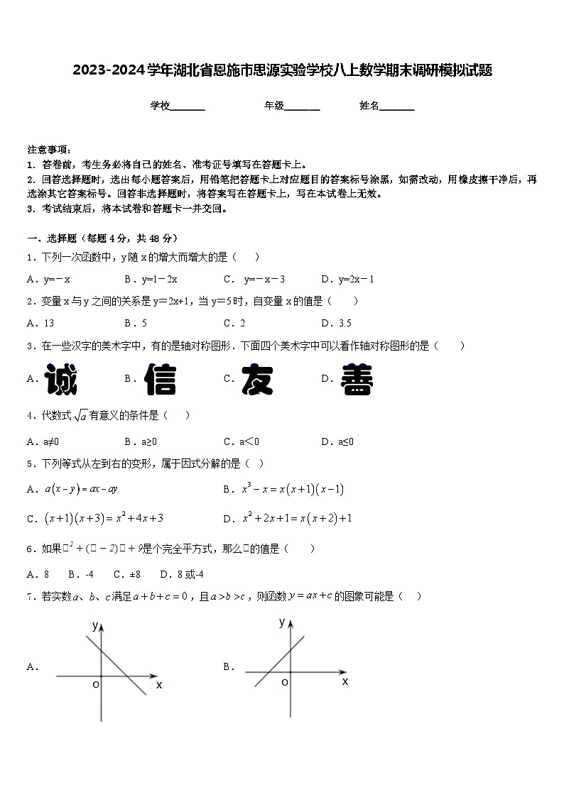 2023-2024学年湖北省恩施市思源实验学校八上数学期末调研模拟试题含答案01