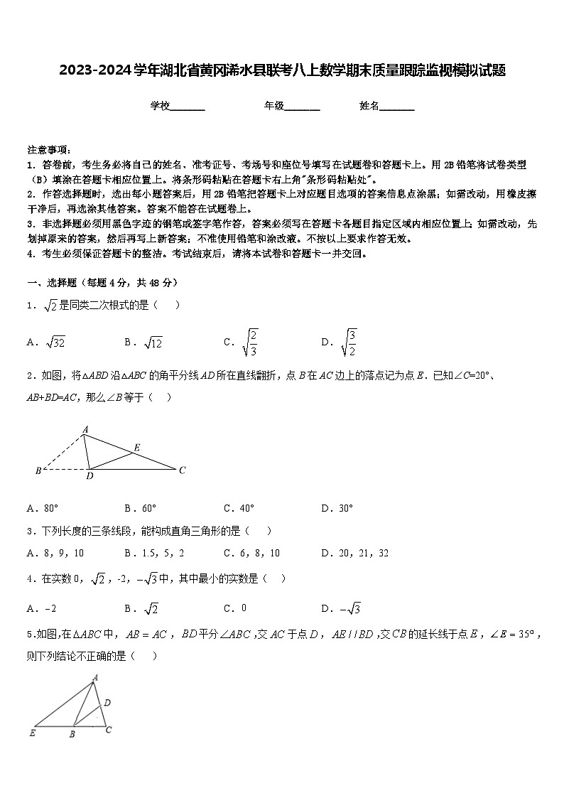 2023-2024学年湖北省黄冈浠水县联考八上数学期末质量跟踪监视模拟试题含答案第1页