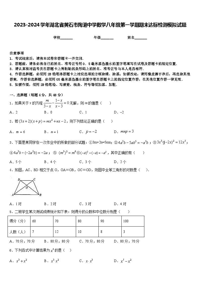 2023-2024学年湖北省黄石市陶港中学数学八年级第一学期期末达标检测模拟试题含答案01
