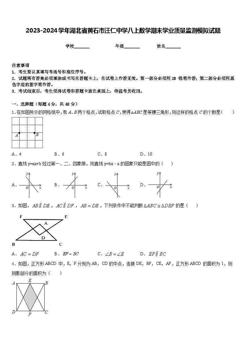 2023-2024学年湖北省黄石市汪仁中学八上数学期末学业质量监测模拟试题含答案第1页