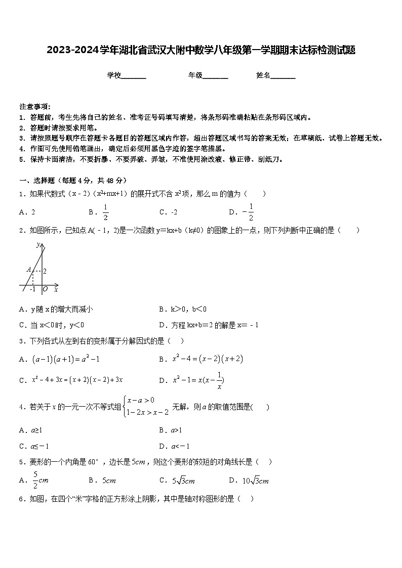 2023-2024学年湖北省武汉大附中数学八年级第一学期期末达标检测试题含答案第1页