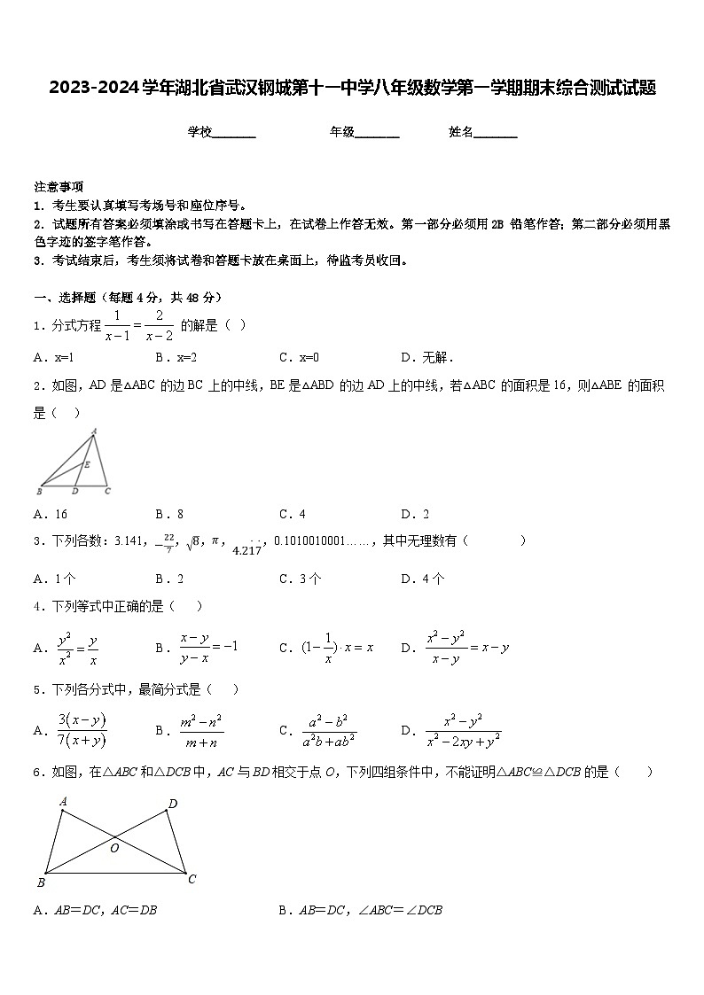 2023-2024学年湖北省武汉钢城第十一中学八年级数学第一学期期末综合测试试题含答案第1页