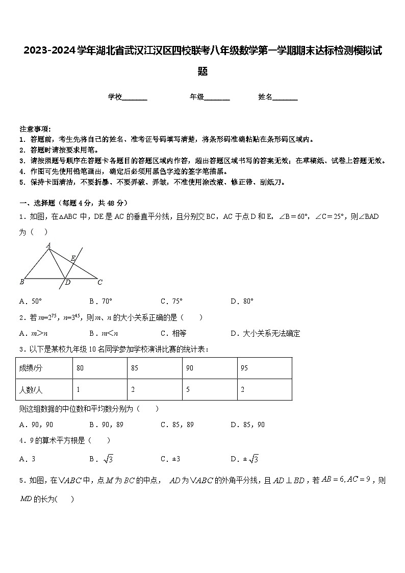 2023-2024学年湖北省武汉江汉区四校联考八年级数学第一学期期末达标检测模拟试题含答案第1页