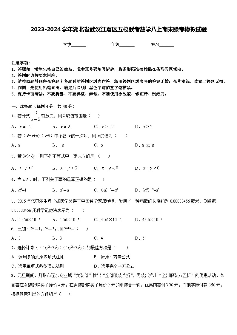 2023-2024学年湖北省武汉江夏区五校联考数学八上期末联考模拟试题含答案01