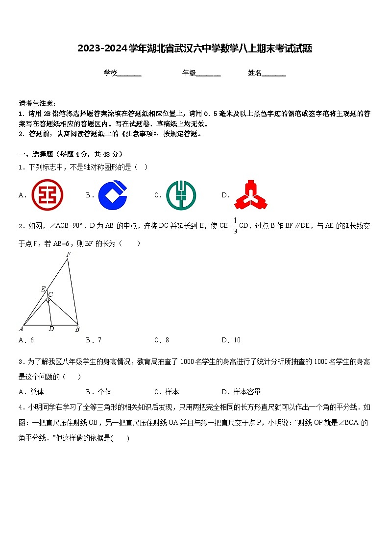 2023-2024学年湖北省武汉六中学数学八上期末考试试题含答案第1页