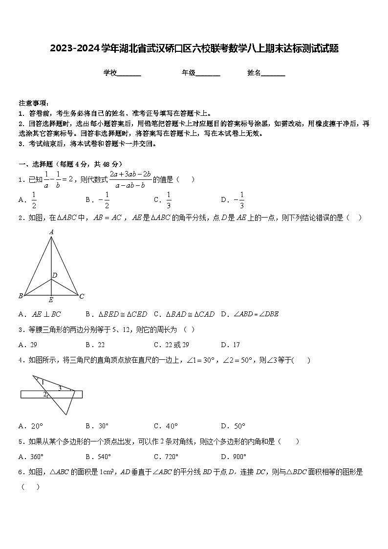 2023-2024学年湖北省武汉硚口区六校联考数学八上期末达标测试试题含答案01