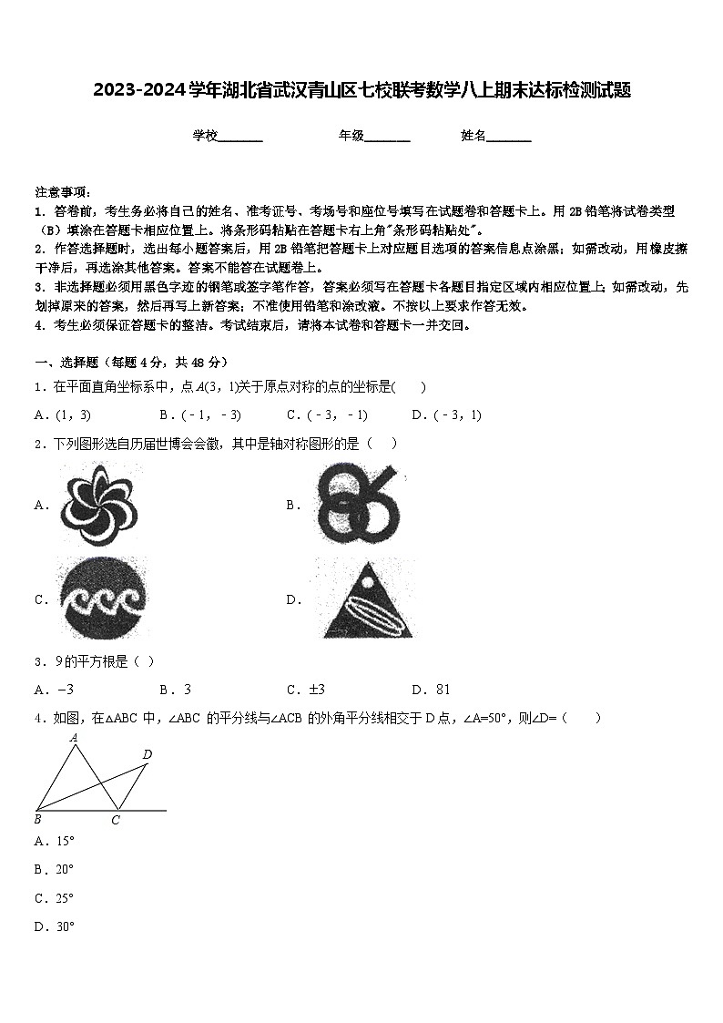 2023-2024学年湖北省武汉青山区七校联考数学八上期末达标检测试题含答案第1页
