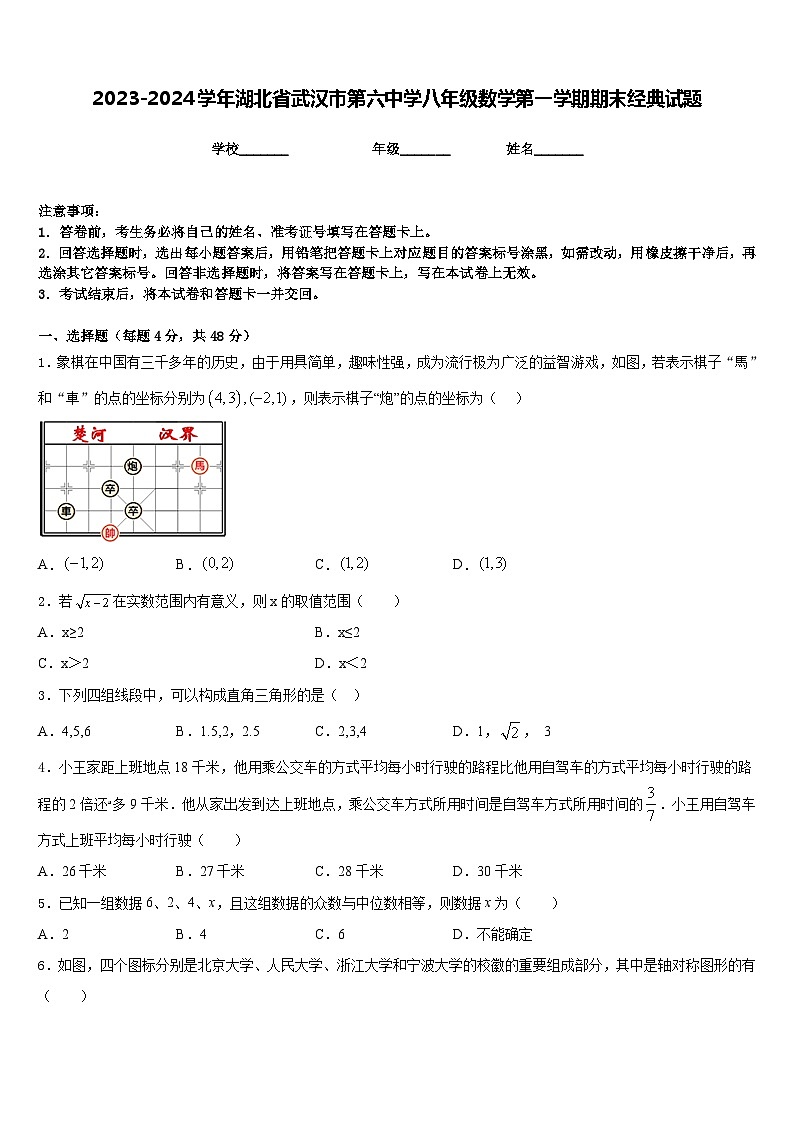 2023-2024学年湖北省武汉市第六中学八年级数学第一学期期末经典试题含答案第1页