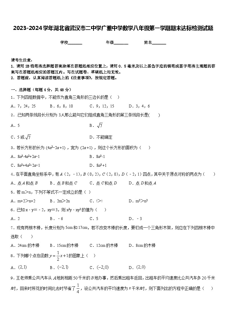 2023-2024学年湖北省武汉市二中学广雅中学数学八年级第一学期期末达标检测试题含答案01