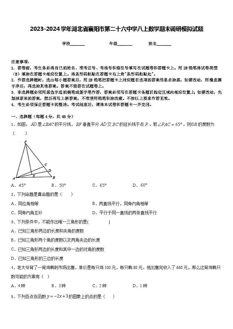 2023-2024学年湖北省襄阳市第二十六中学八上数学期末调研模拟试题含答案01