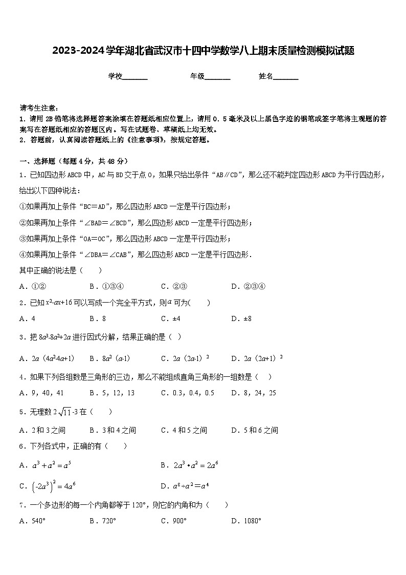 2023-2024学年湖北省武汉市十四中学数学八上期末质量检测模拟试题含答案第1页
