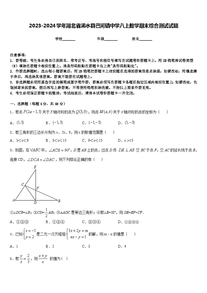2023-2024学年湖北省浠水县巴河镇中学八上数学期末综合测试试题含答案第1页