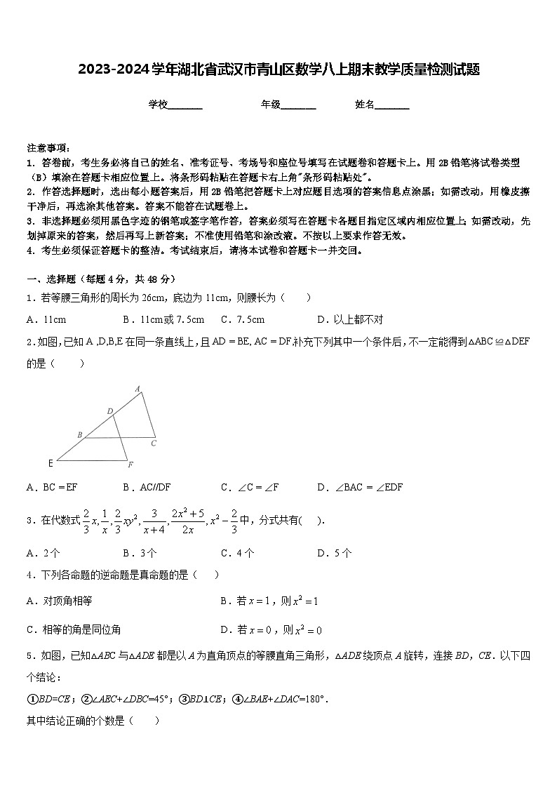 2023-2024学年湖北省武汉市青山区数学八上期末教学质量检测试题含答案第1页