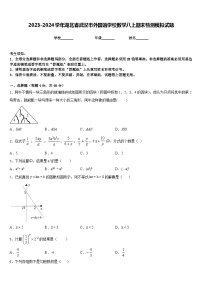 2023-2024学年湖北省武汉市外国语学校数学八上期末检测模拟试题含答案