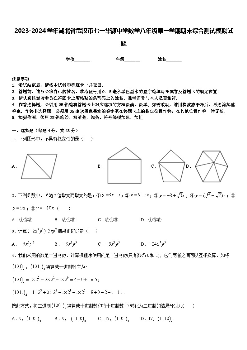 2023-2024学年湖北省武汉市七一华源中学数学八年级第一学期期末综合测试模拟试题含答案01