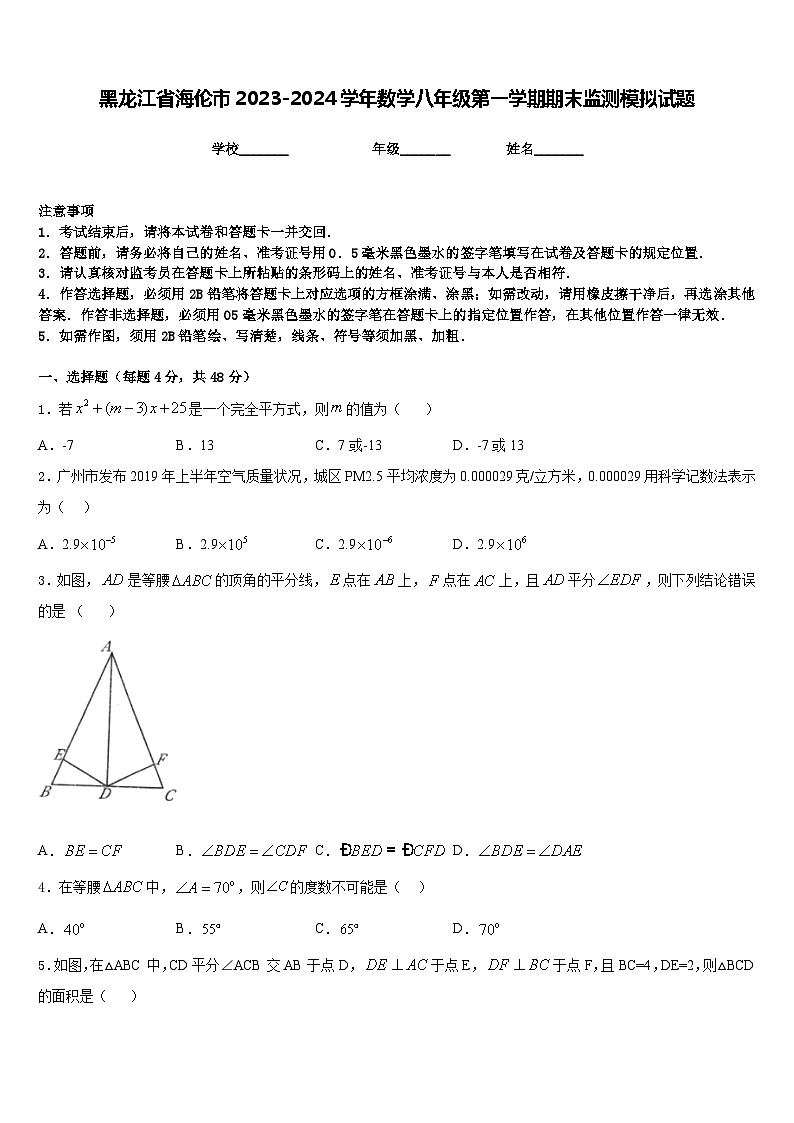 黑龙江省海伦市2023-2024学年数学八年级第一学期期末监测模拟试题含答案第1页