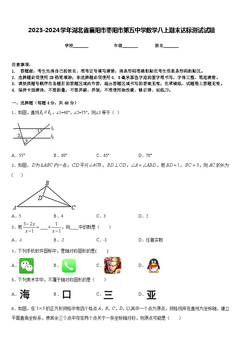 2023-2024学年湖北省襄阳市枣阳市第五中学数学八上期末达标测试试题含答案01