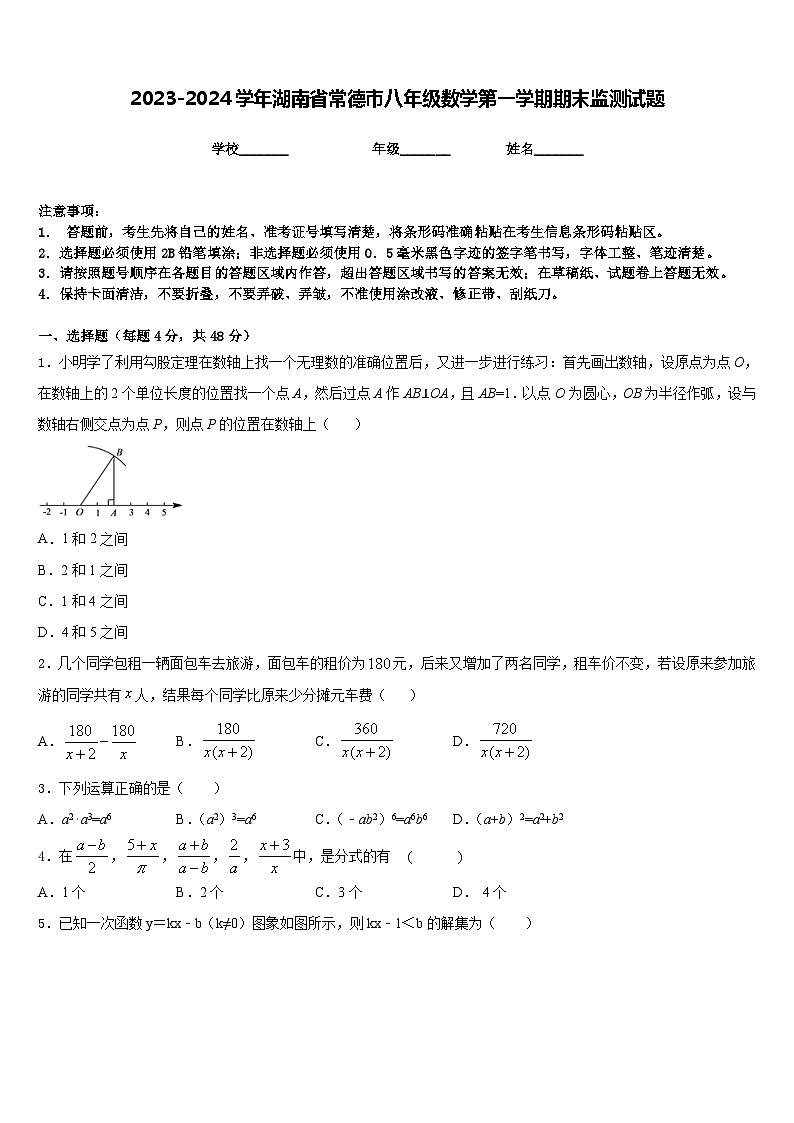 2023-2024学年湖南省常德市八年级数学第一学期期末监测试题含答案第1页
