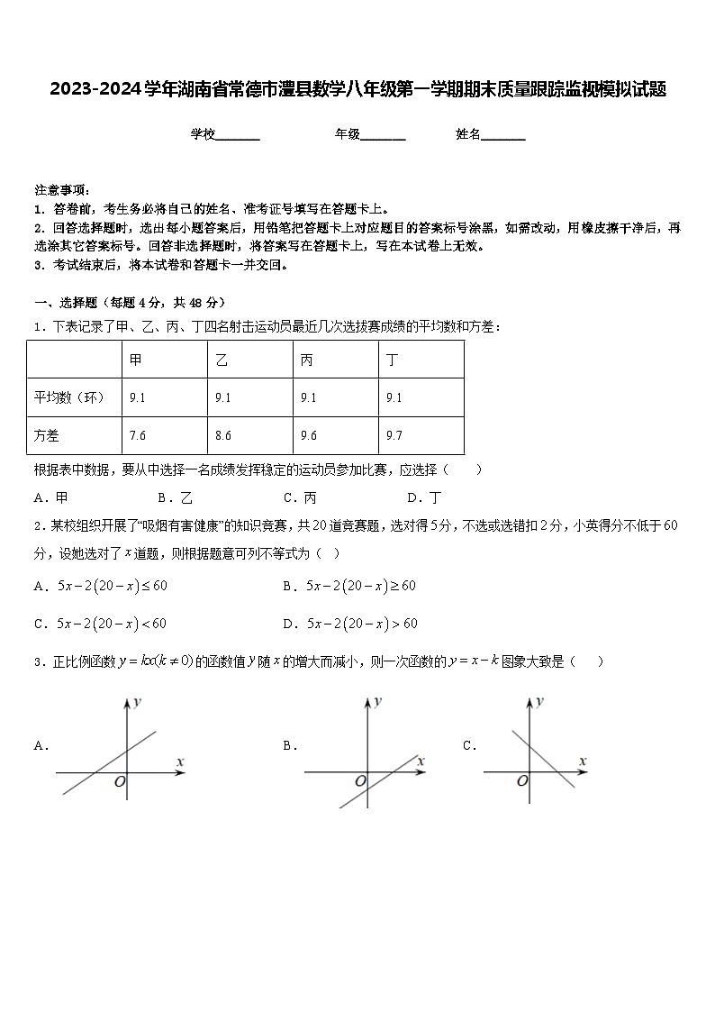 2023-2024学年湖南省常德市澧县数学八年级第一学期期末质量跟踪监视模拟试题含答案01