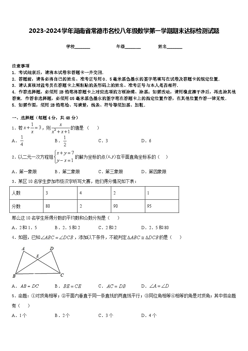 2023-2024学年湖南省常德市名校八年级数学第一学期期末达标检测试题含答案01