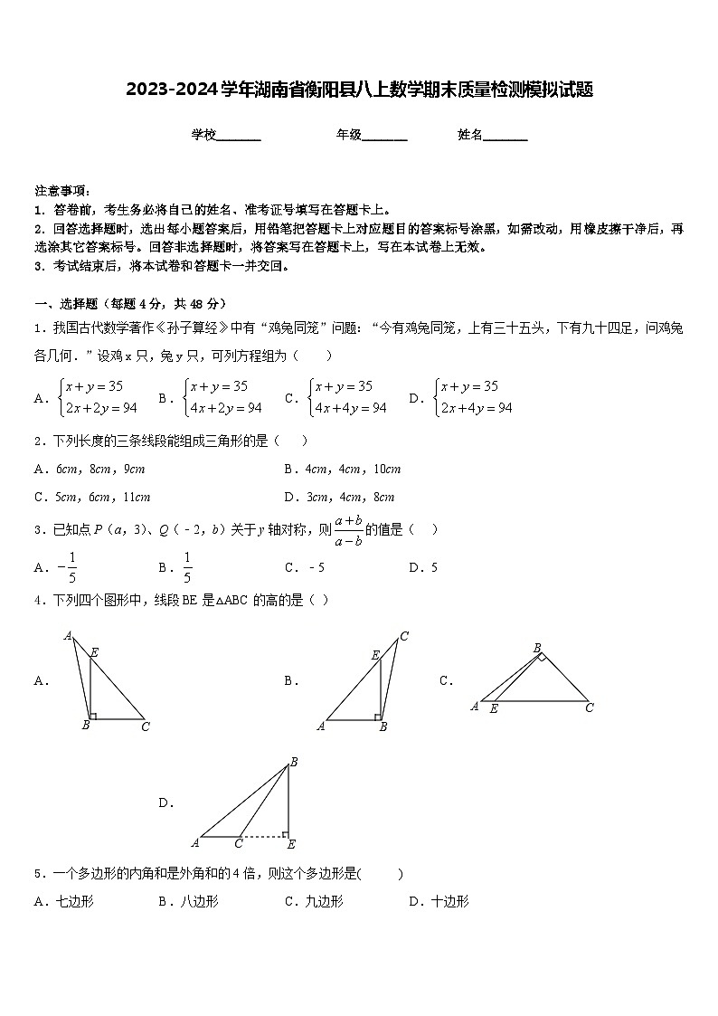 2023-2024学年湖南省衡阳县八上数学期末质量检测模拟试题含答案第1页