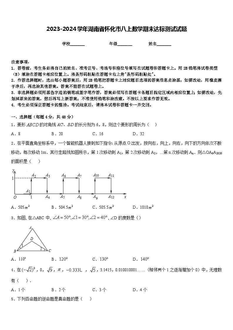 2023-2024学年湖南省怀化市八上数学期末达标测试试题含答案第1页