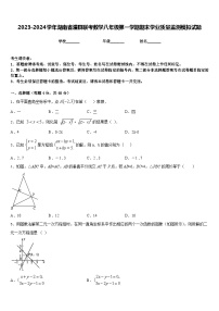 2023-2024学年湖南省澧县联考数学八年级第一学期期末学业质量监测模拟试题含答案