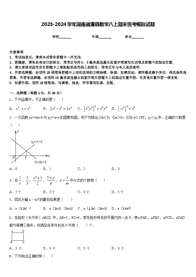 2023-2024学年湖南省澧县数学八上期末统考模拟试题含答案01