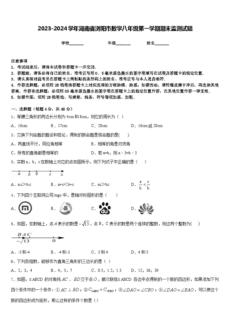 2023-2024学年湖南省浏阳市数学八年级第一学期期末监测试题含答案01