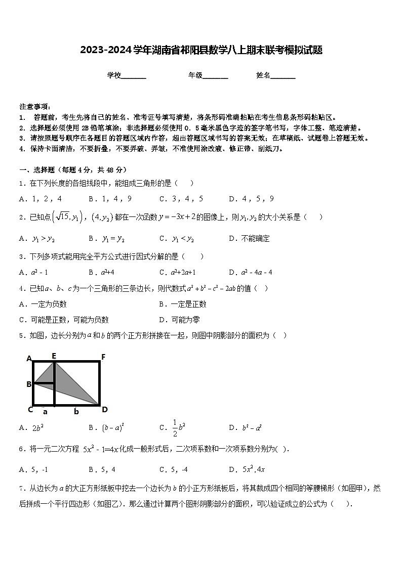 2023-2024学年湖南省祁阳县数学八上期末联考模拟试题含答案01