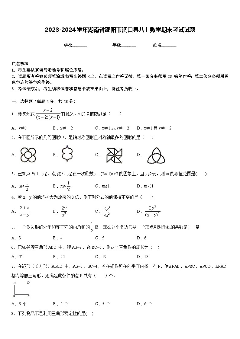2023-2024学年湖南省邵阳市洞口县八上数学期末考试试题含答案第1页