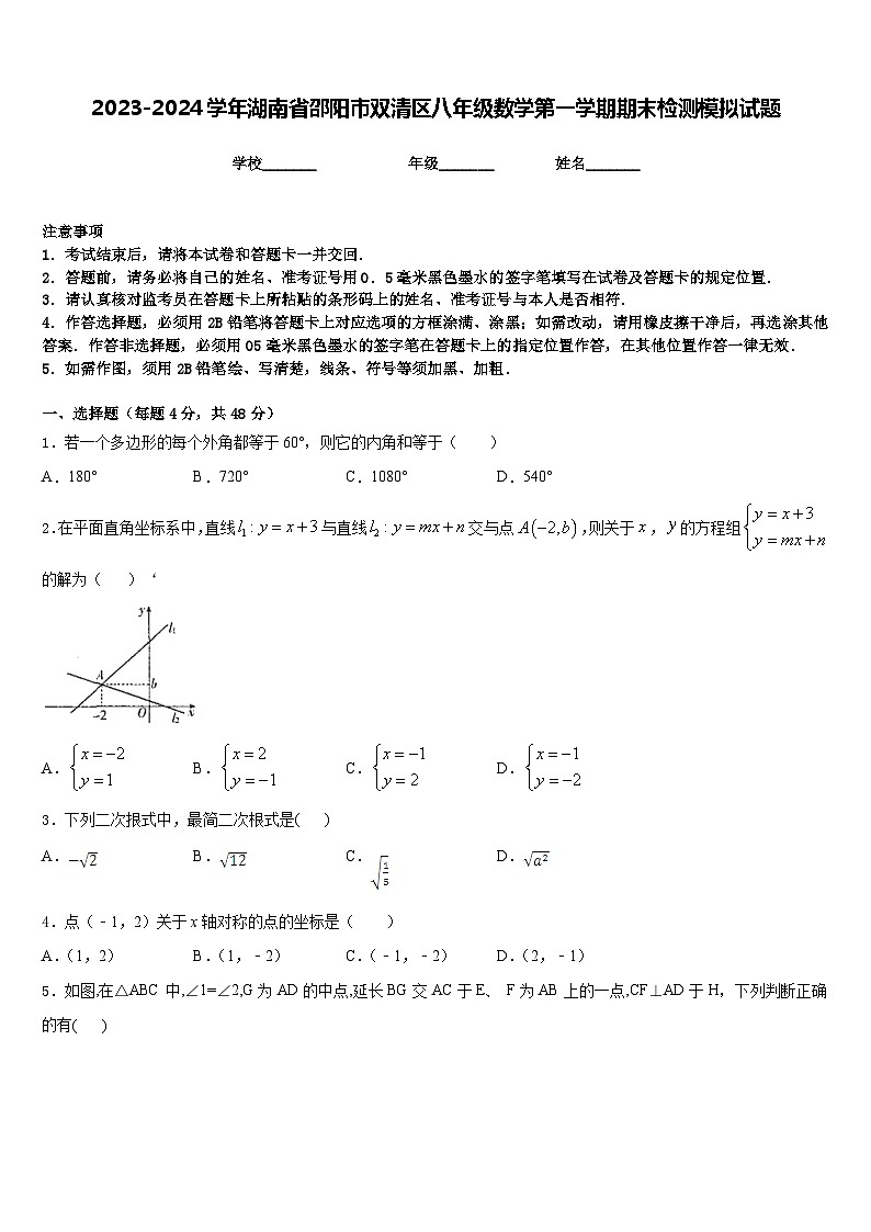 2023-2024学年湖南省邵阳市双清区八年级数学第一学期期末检测模拟试题含答案第1页