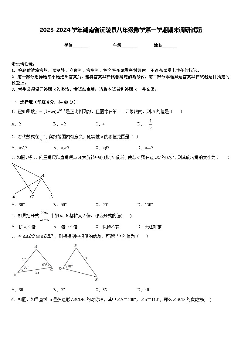2023-2024学年湖南省沅陵县八年级数学第一学期期末调研试题含答案第1页