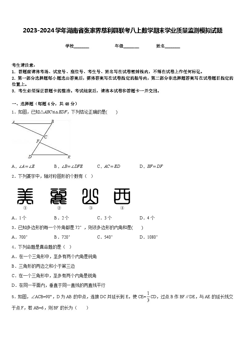 2023-2024学年湖南省张家界慈利县联考八上数学期末学业质量监测模拟试题含答案01