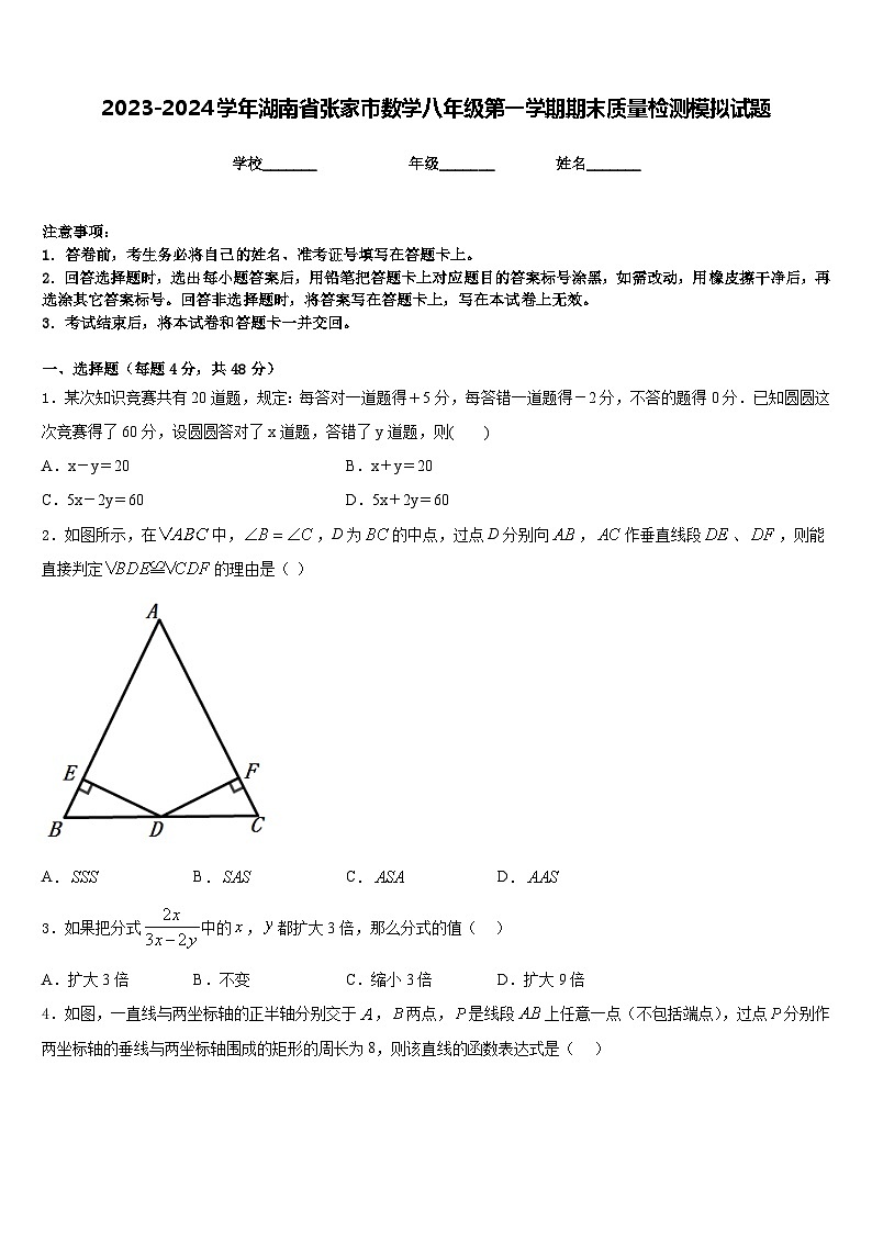 2023-2024学年湖南省张家市数学八年级第一学期期末质量检测模拟试题含答案01