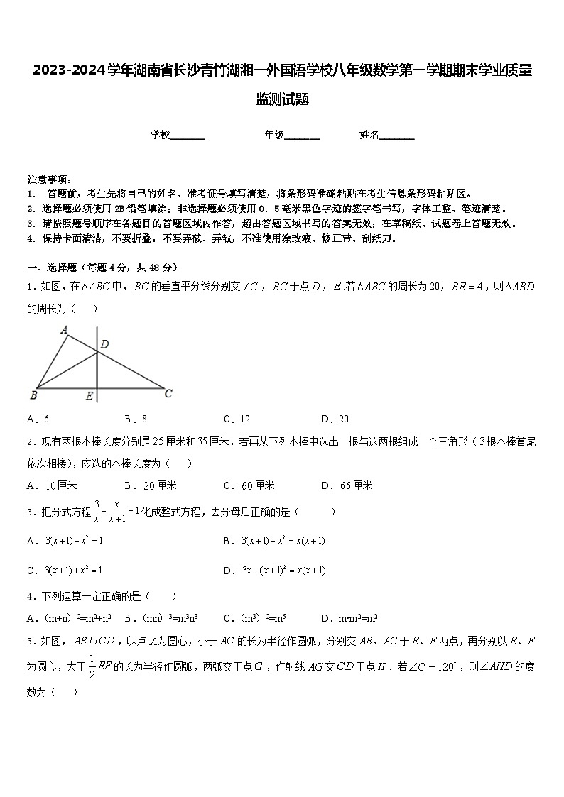 2023-2024学年湖南省长沙青竹湖湘一外国语学校八年级数学第一学期期末学业质量监测试题含答案第1页