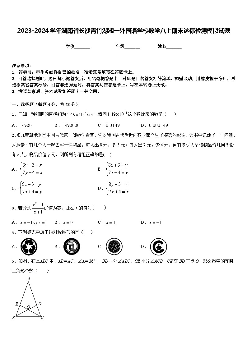 2023-2024学年湖南省长沙青竹湖湘一外国语学校数学八上期末达标检测模拟试题含答案01