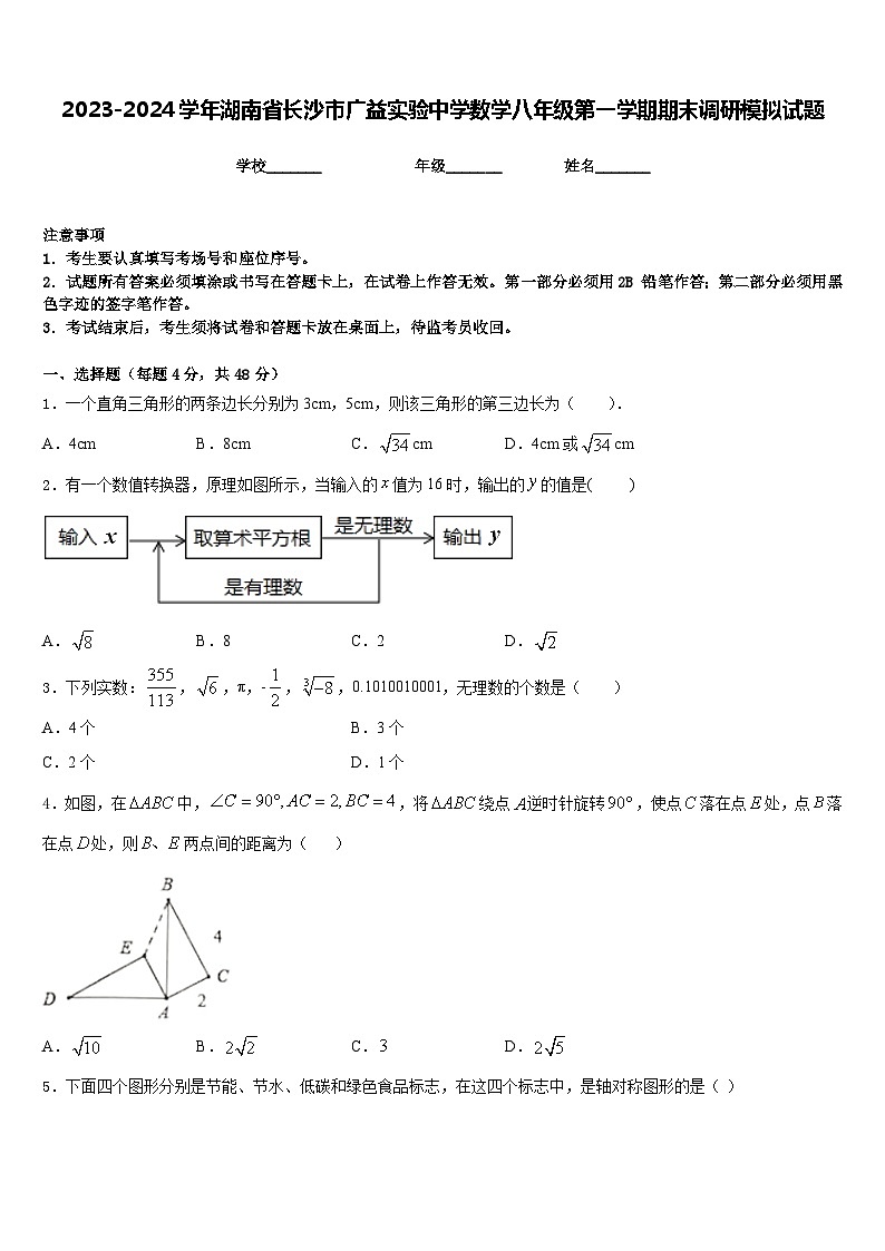 2023-2024学年湖南省长沙市广益实验中学数学八年级第一学期期末调研模拟试题含答案01