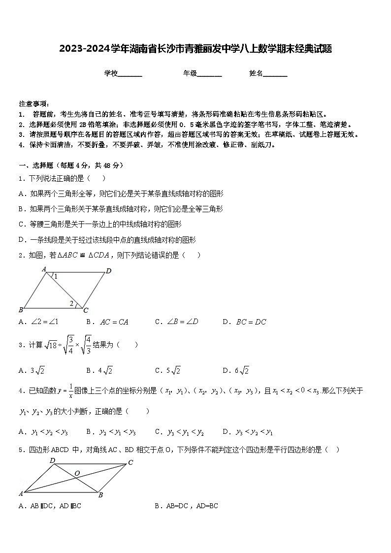 2023-2024学年湖南省长沙市青雅丽发中学八上数学期末经典试题含答案01
