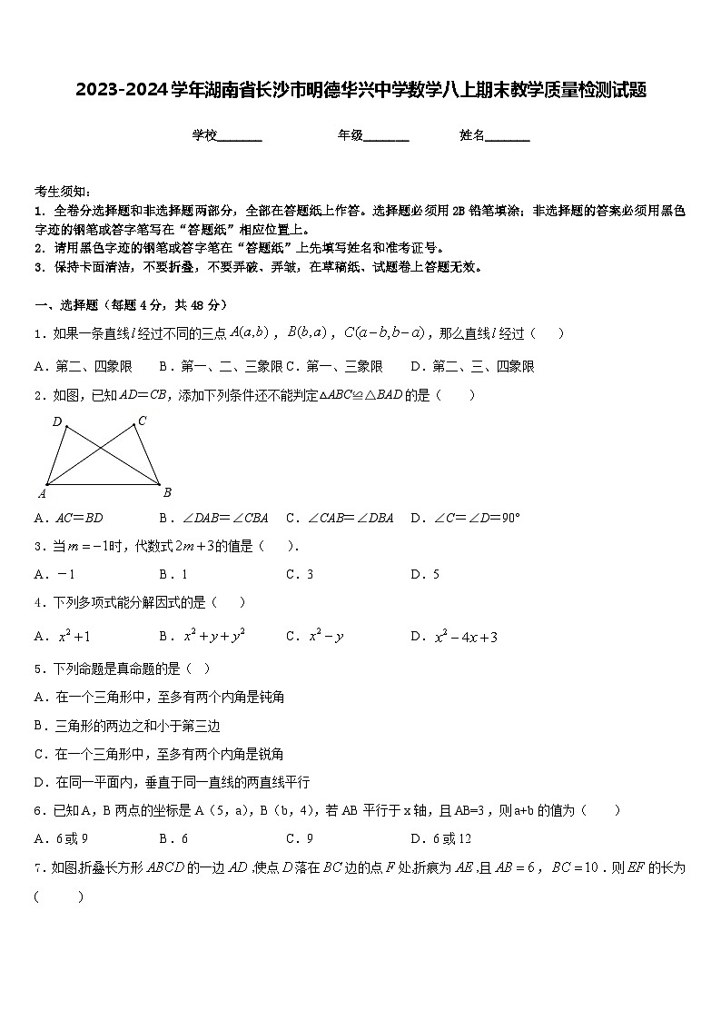 2023-2024学年湖南省长沙市明德华兴中学数学八上期末教学质量检测试题含答案01