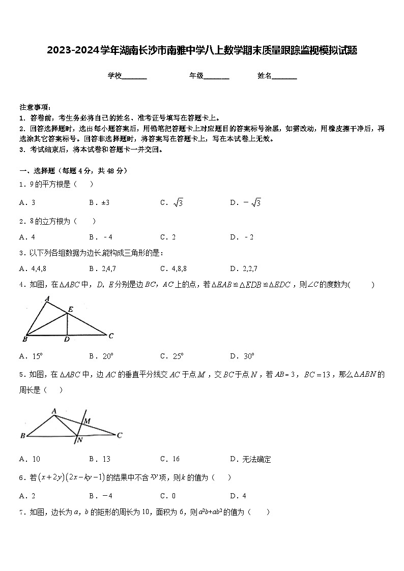 2023-2024学年湖南长沙市南雅中学八上数学期末质量跟踪监视模拟试题含答案01