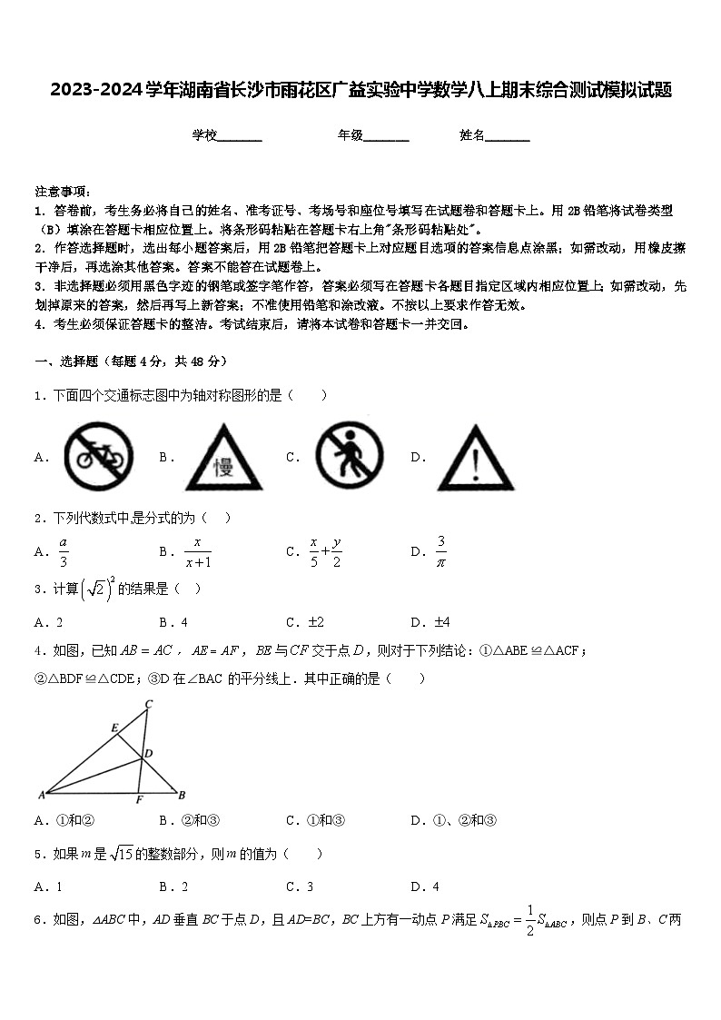 2023-2024学年湖南省长沙市雨花区广益实验中学数学八上期末综合测试模拟试题含答案第1页