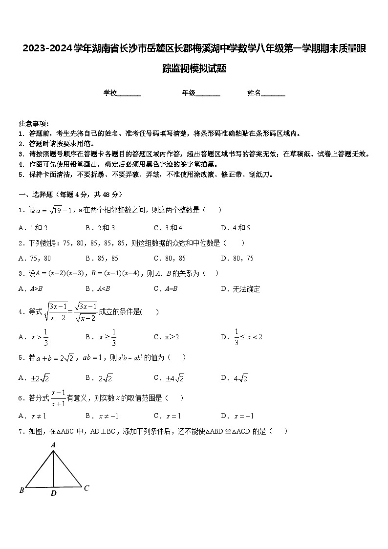 2023-2024学年湖南省长沙市岳麓区长郡梅溪湖中学数学八年级第一学期期末质量跟踪监视模拟试题含答案01