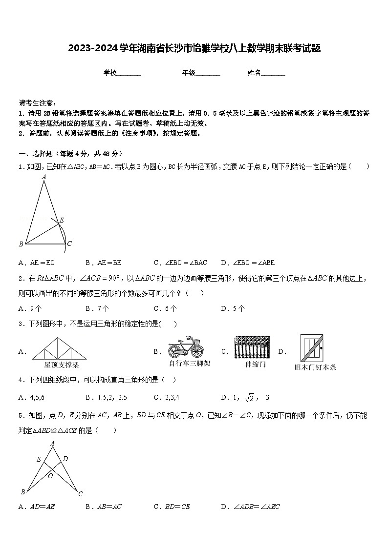 2023-2024学年湖南省长沙市怡雅学校八上数学期末联考试题含答案01