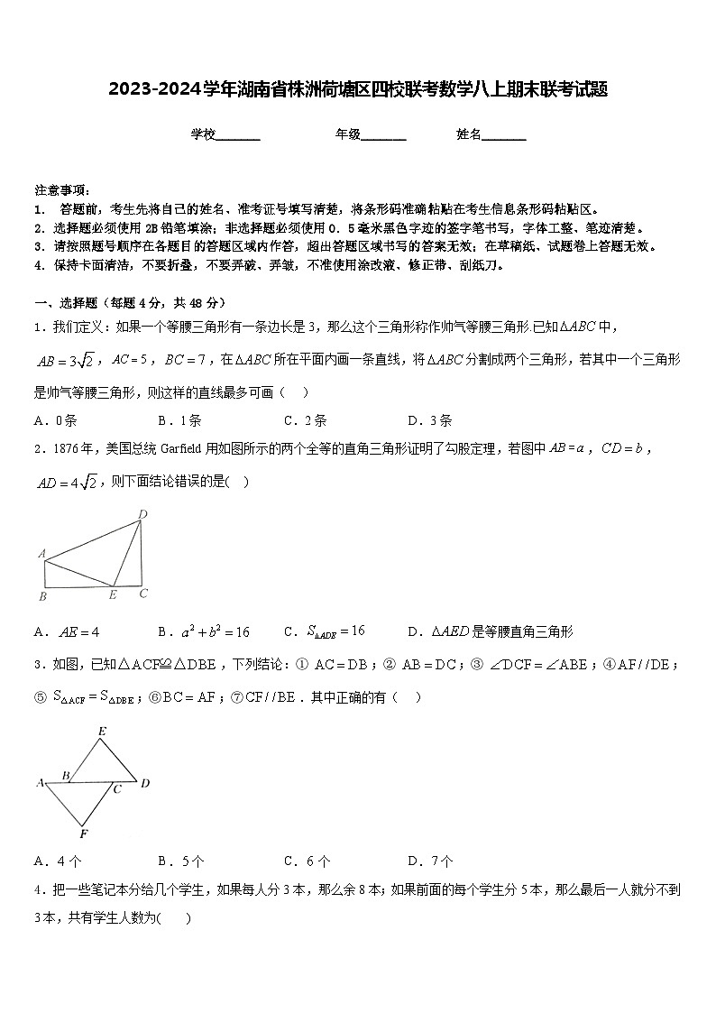 2023-2024学年湖南省株洲荷塘区四校联考数学八上期末联考试题含答案第1页