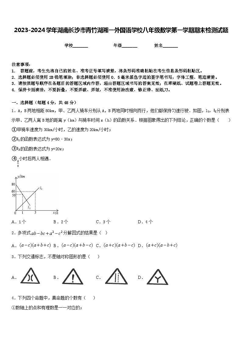 2023-2024学年湖南长沙市青竹湖湘一外国语学校八年级数学第一学期期末检测试题含答案第1页