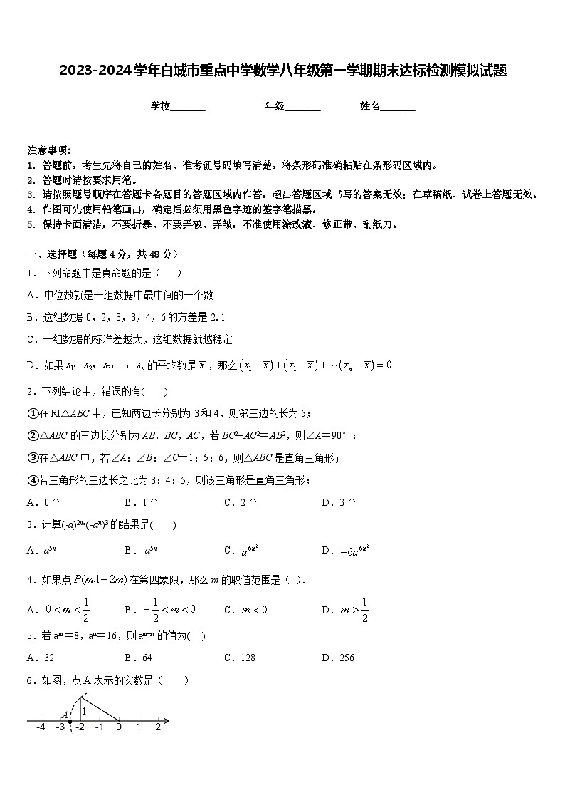 2023-2024学年白城市重点中学数学八年级第一学期期末达标检测模拟试题含答案01